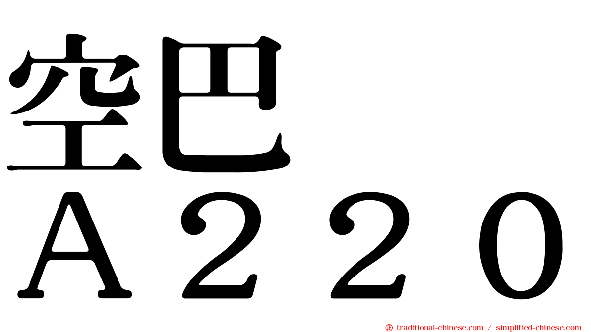 空巴　　Ａ２２０